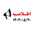 اطلاعیه تعطیلی